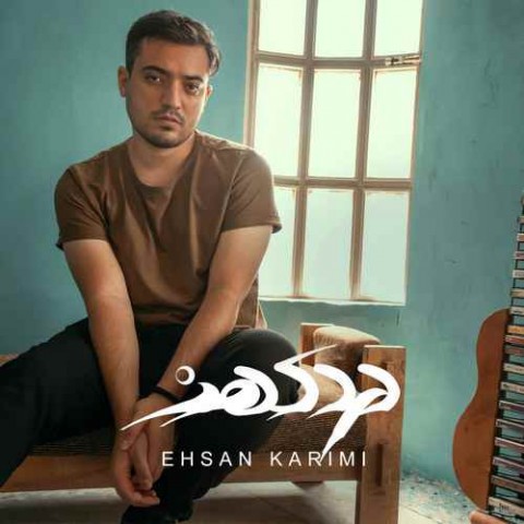 دانلود آهنگ احسان کریمی درد کهنه